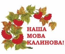 Мова – духовне багатство народу!