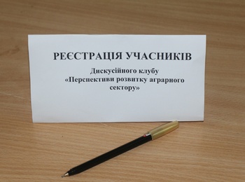 Засідання Дискусійного клубу «Перспективи привабливості аграрного сектору»