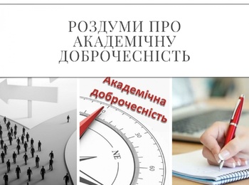 На факультеті підведено підсумки конкурсу есе «Роздуми про академічну доброчесність»