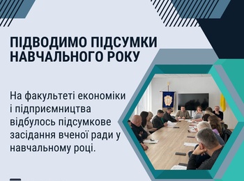 Підводимо підсумки навчального року на факультеті економіки і підприємництва