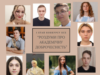 Підведено підсумки l етапу конкурсу есе "Роздуми про академічну доброчесність" 2025
