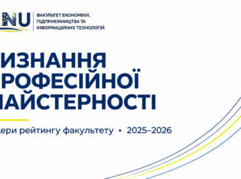 Визнання професійної майстерності: визначено лідерів рейтингу факультету економіки, підприємництва та інформаційних технологій