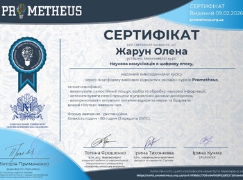 Доцент кафедри Жарун Олена успішно завершила онлайн-курси на платформі Prometheus