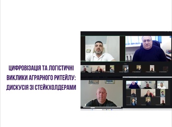 Цифровізація та логістичні виклики аграрного ритейлу: дискусія зі стейкхолдерами