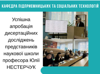 Успішна апробація дисертаційних досліджень представників наукової школи професора Юлії НЕСТЕРЧУК
