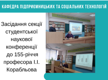 Засідання секції студентської наукової конференції кафедри підприємницьких та соціальних технологій, приуроченої 155-річчю від дня народження видатного вченого і педагога у галузі бджолярства і шовківництва, професора Іполита Івановича Корабльова
