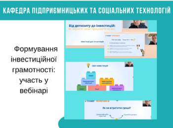 ФОРМУВАННЯ ІНВЕСТИЦІЙНОЇ ГРАМОТНОСТІ: участь у вебінарі