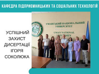 Розвиток наукового потенціалу кафедри підприємницьких та соціальних технологій: успішний захист дисертації Ігоря СОКОЛЮКА