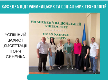 УСПІШНИЙ ЗАХИСТ ЯК РЕЗУЛЬТАТ РОЗВИТКУ НАУКОВОЇ ДІЯЛЬНОСТІ ТА ПІДТРИМКИ МОЛОДИХ НАУКОВЦІВ КАФЕДРИ ПІДПРИЄМНИЦЬКИХ ТА СОЦІАЛЬНИХ ТЕХНОЛОГІЙ