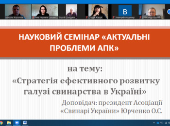 Відбувся науковий семінар на тему «Стратегія ефективного розвитку галузі свинарства в Україні»