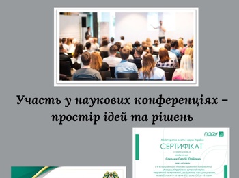 Участь у наукових заходах як елемент розвитку кафедри