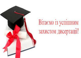 ВІТАЄМО СОКОЛЮКА СЕРГІЯ ЮРІЙОВИЧА ІЗ ЗАХИСТОМ ДОКТОРСЬКОЇ ДИСЕРТАЦІЇ!