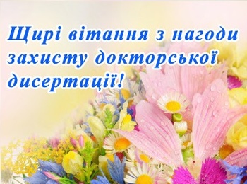 ВІТАЄМО ЧЕРНЕГУ ІННУ ІВАНІВНУ ІЗ ЗАХИСТОМ ДОКТОРСЬКОЇ ДИСЕРТАЦІЇ!