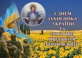 З Днем українського козацтва та Покрови Пресвятої Богородиці!!!