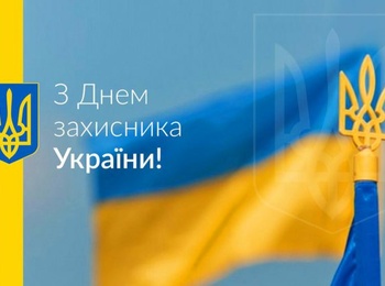 З Днем захисника України!