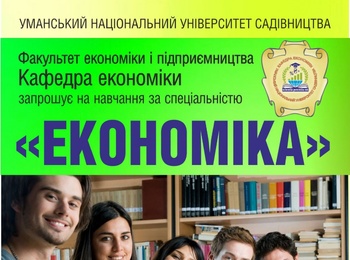 Запрошуємо на навчання за спеціальністю 051«Економіка» в Уманському національному університеті садівництва