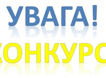 Увага ! Конкурс!