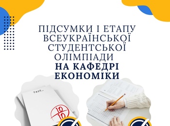 Підсумки І етапу Всеукраїнської студентської олімпіади  на кафедрі економіки