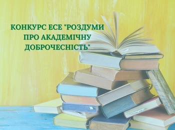 Серед переможців конкурсу «Роздуми про академічну доброчесність» – студенти ОП «Бізнес-економіка»