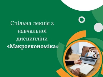 Спільна лекція з навчальної дисципліни «Макроекономіка»