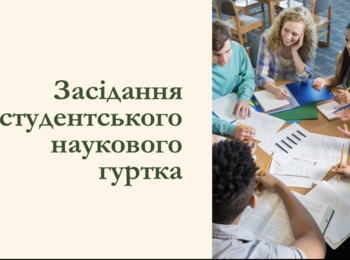 Засідання-тренінг студентського наукового гуртка  «Школа успішного бізнесу»