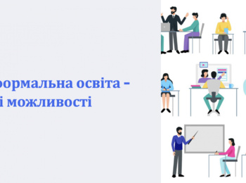 Неформальна освіта – нові можливості