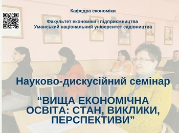 Орієнтуючись у майбутньому вищої економічної освіти: досвід семінару на кафедрі економіки УНУС