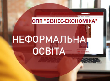 Професійний ріст через неформальну освіту: досвід студентів ОПП «Бізнес-економіка»