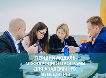 Кафедра економіки долучилася до Програми професійного розвитку академічних менеджерів