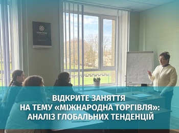 Світові тренди у торгівлі стали темою відкритого заняття зі студентами
