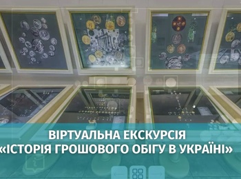 Віртуальна екскурсія «Історія грошового обігу в Україні» для студентів-економістів