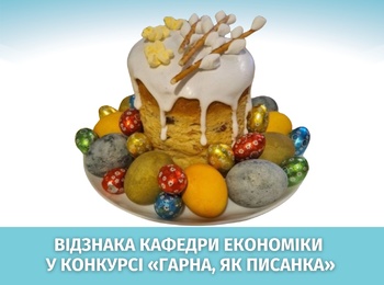Фоторобота кафедри економіки – серед переможців фотоконкурсу «Гарна, як писанка»