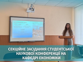 На кафедрі економіки відбулося секційне засідання студентської наукової конференції