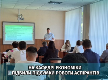На кафедрі економіки відбулося щорічне звітування аспірантів
