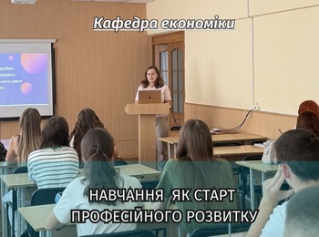 Навчання як старт професійного розвитку: знайомство студентів-економістів із гарантом освітньої програми