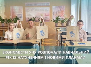Економісти УНУ розпочали навчальний рік із натхненням і новими планами