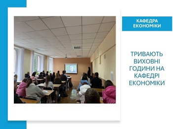 Тривають виховні години на кафедрі економіки