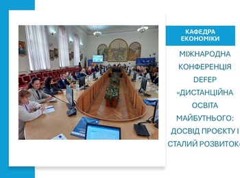 Колектив кафедри економіки долучився до Міжнародної конференції DEFEP «Дистанційна освіта майбутнього: досвід проєкту і сталий розвиток»