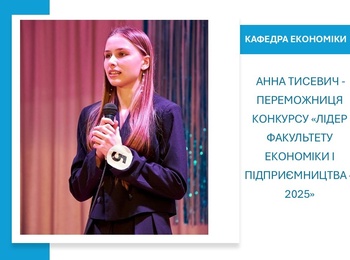 СТУДЕНТКА-ЕКОНОМІСТКА – ПЕРЕМОЖНИЦЯ КОНКУРСУ «ЛІДЕР ФАКУЛЬТЕТУ ЕКОНОМІКИ І ПІДПРИЄМНИЦТВА – 2025»