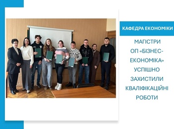 Магістри ОП «Бізнес-економіка» успішно захистили кваліфікаційні роботи: підсумки атестації за спеціальністю 051 Економіка