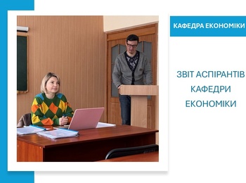 Звіт аспірантів кафедри економіки