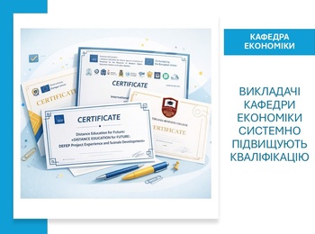 Викладачі кафедри економіки системно підвищують кваліфікацію
