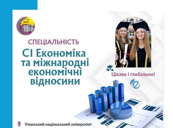 Спеціальність C1 «Економіка та міжнародні економічні відносини» – вибір для тих, хто думає на кілька кроків уперед