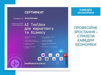 Професійне зростання – стратегія кафедри економіки