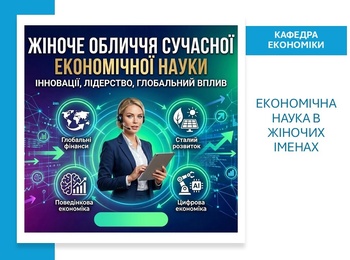 Економічна наука в жіночих іменах: виховна година для здобувачів спеціальності Економіка