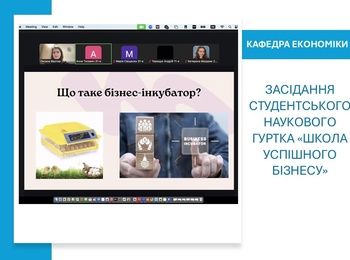 Від теорії до практики: засідання студентського наукового гуртка «Школа успішного бізнесу»