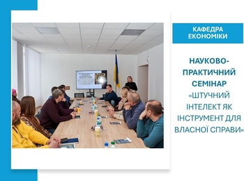 Практичні кейси застосування штучного інтелекту для бізнесу  на семінарі кафедри економіки