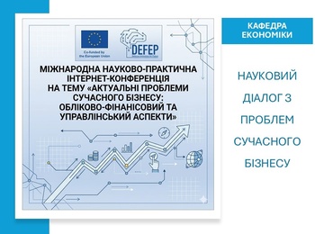 Кафедра економіки долучилася до міжнародної конференції з проблем сучасного бізнесу