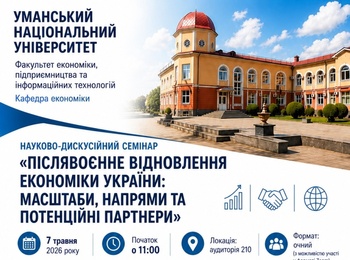 Науково-дискусійний семінар «Післявоєнне відновлення економіки України: масштаби, напрями та потенційні партнери»