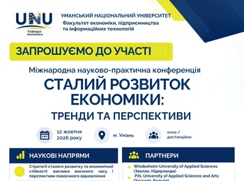 Кафедра економіки запрошує до участі у роботі Міжнародної науково-практичної конференції «Сталий розвиток економіки: тренди та перспективи»